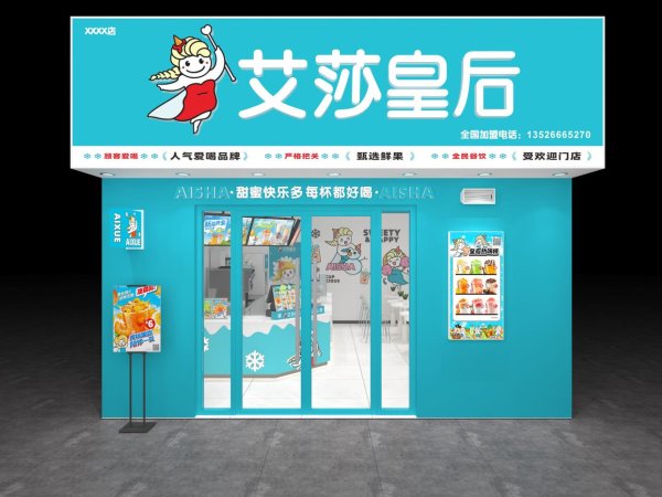 股市配资风云 艾莎皇后乡镇加盟费-艾莎皇后县级市加盟费-艾莎皇后加盟咨询